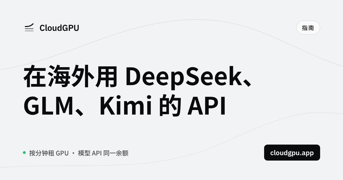 怎么用 DeepSeek V4、GLM、Kimi 的 API:USDT 或刷卡付款,OpenAI 兼容接口
