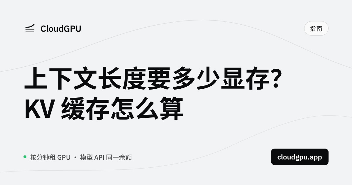上下文长度要多少显存?KV 缓存计算公式与 Qwen3、Llama 3 实算表(2026)