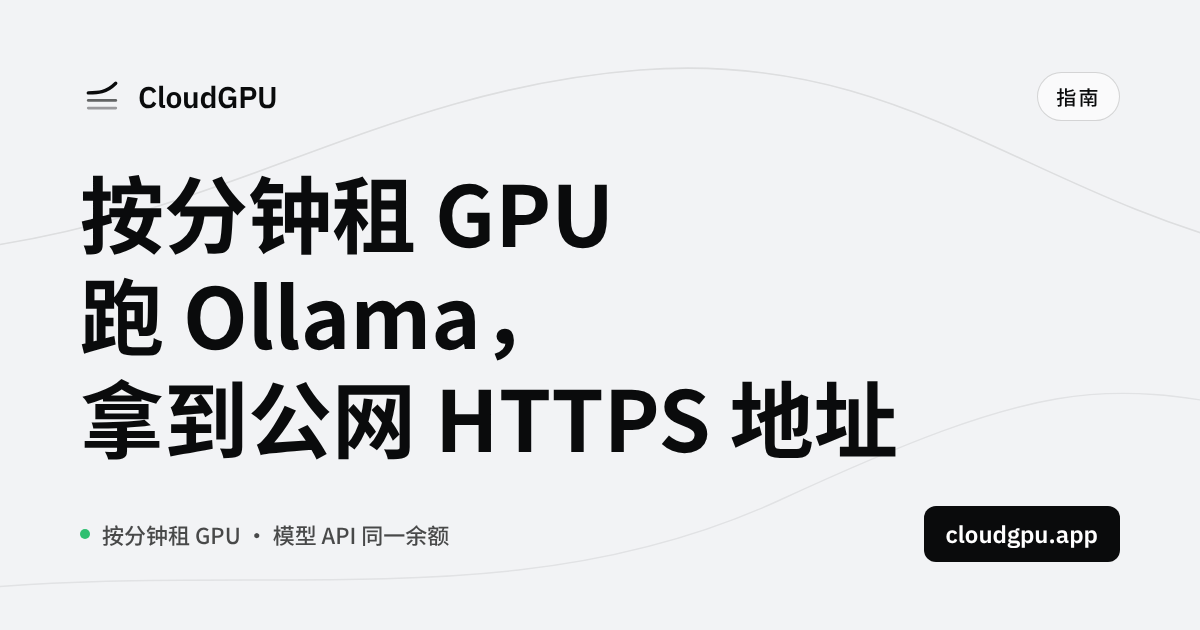 约 2 分钟开机:按分钟租一张 4090/5090 跑 Ollama,拿到一个公网 HTTPS API 地址