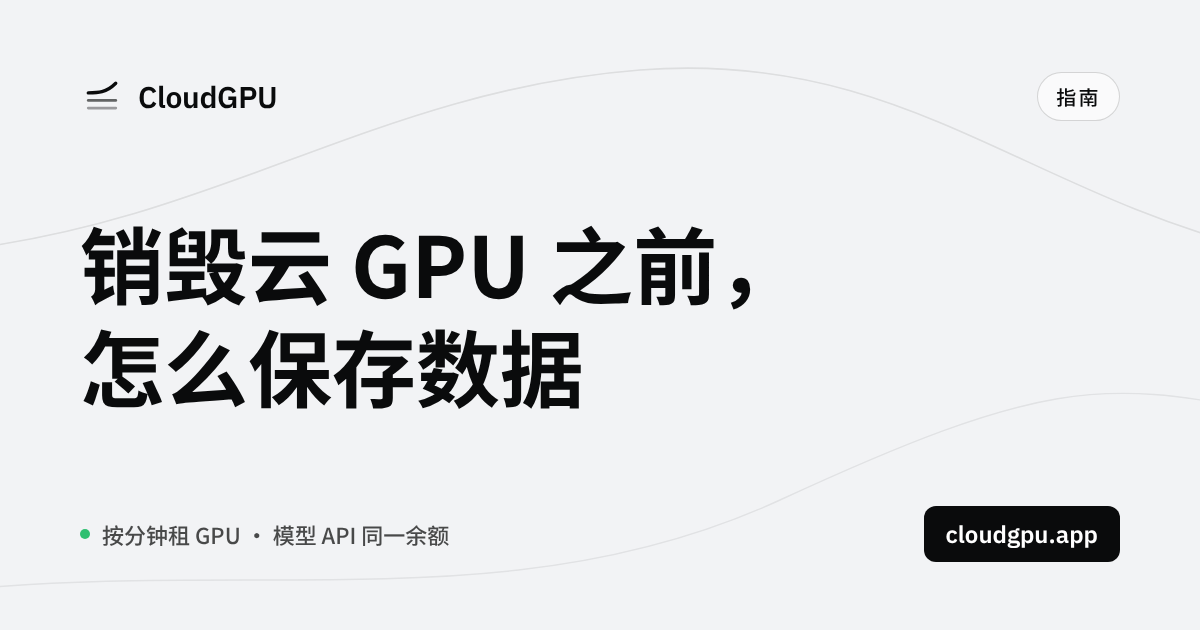 销毁云 GPU 实例前怎么保存数据:检查点、rsync、Hugging Face 上传清单(2026)