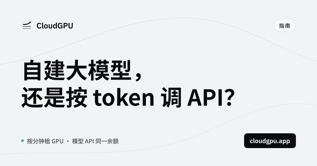 租 GPU 自建大模型还是按 token 调 API?盈亏平衡公式与实算(2026)