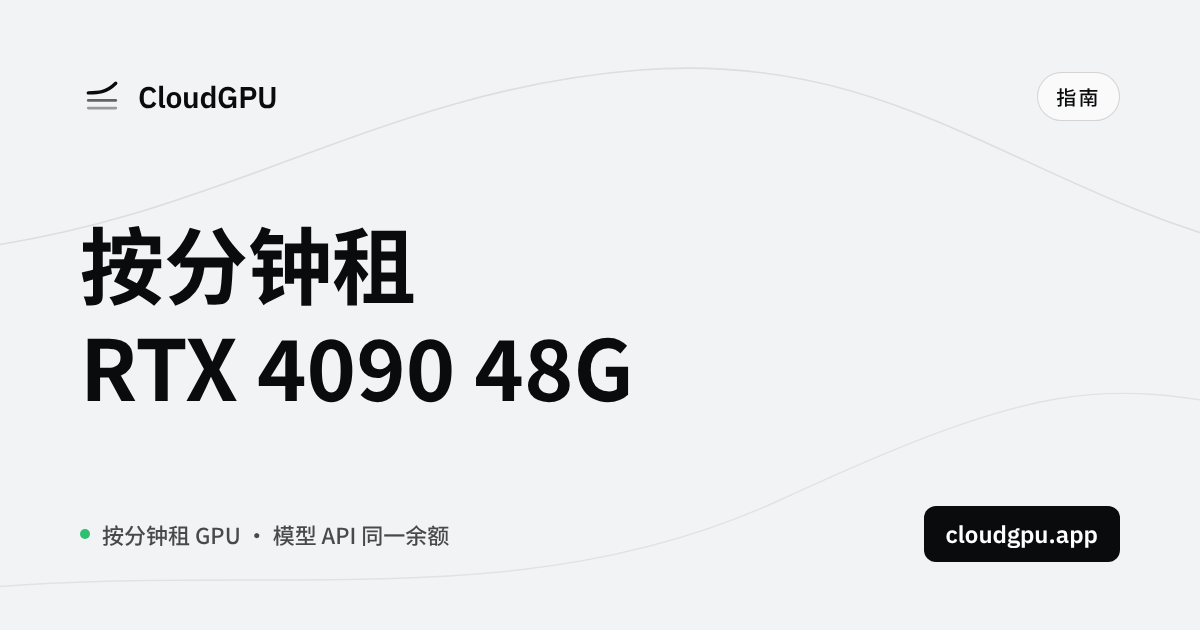 按分钟租一张 RTX 4090 48G 云 GPU(2026)